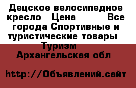 Децское велосипедное кресло › Цена ­ 800 - Все города Спортивные и туристические товары » Туризм   . Архангельская обл.